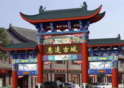 惠远古城