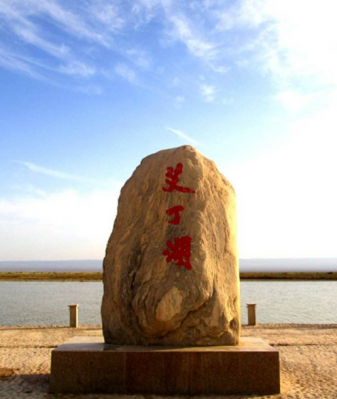 艾丁湖