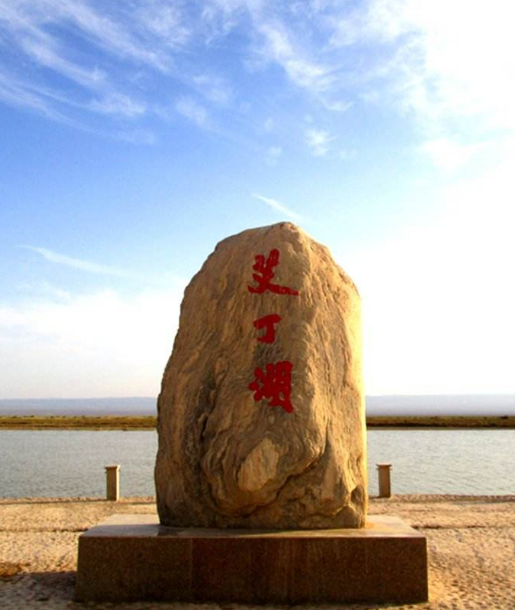 艾丁湖