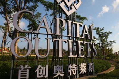 奥特莱斯文化旅游区