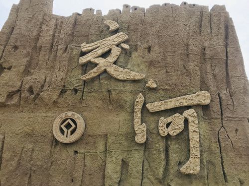 交河古城