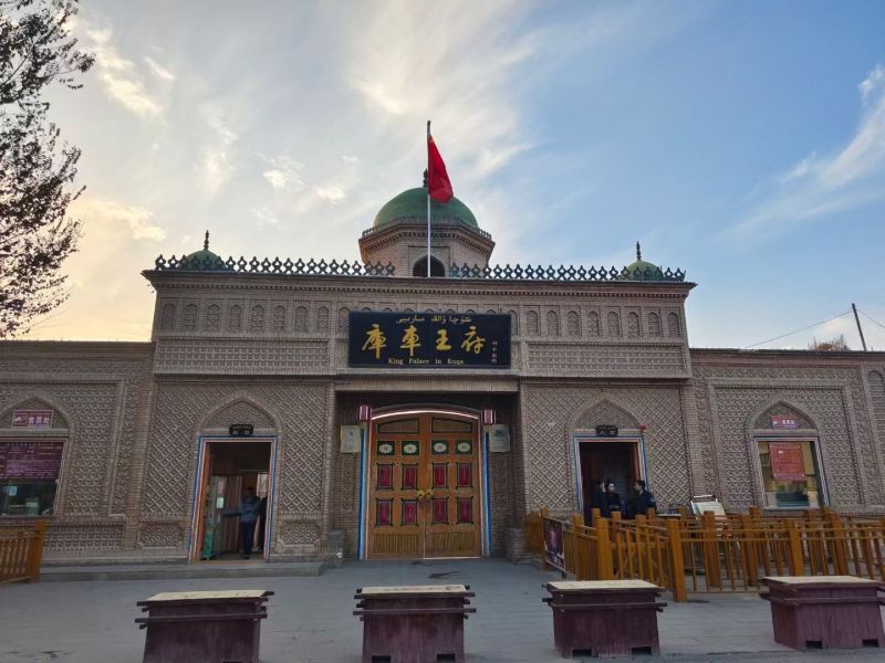 库车王府